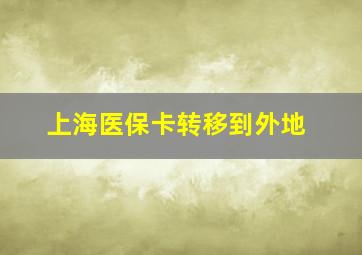 上海医保卡转移到外地