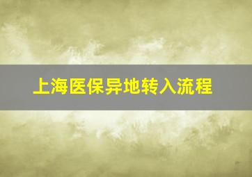 上海医保异地转入流程