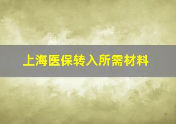 上海医保转入所需材料