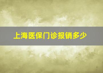 上海医保门诊报销多少