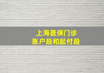 上海医保门诊账户段和起付段