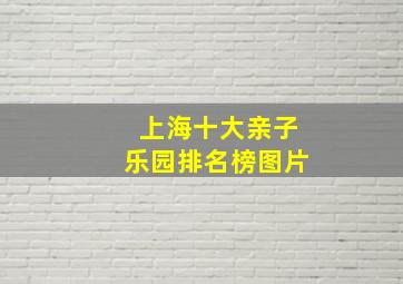 上海十大亲子乐园排名榜图片