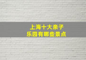 上海十大亲子乐园有哪些景点