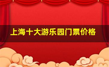 上海十大游乐园门票价格