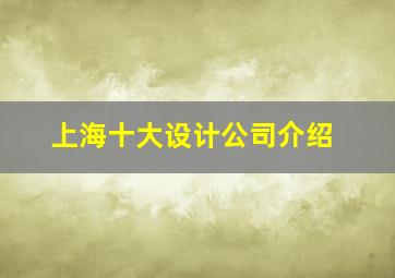 上海十大设计公司介绍