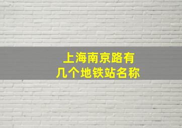 上海南京路有几个地铁站名称