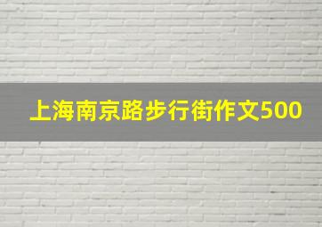 上海南京路步行街作文500