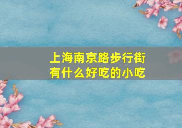 上海南京路步行街有什么好吃的小吃