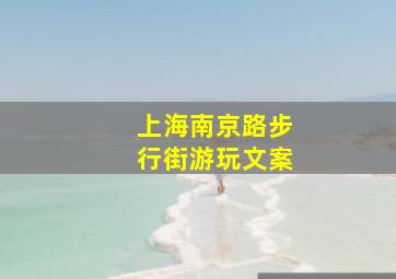 上海南京路步行街游玩文案