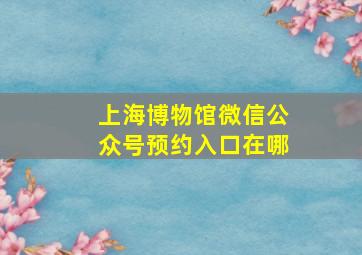 上海博物馆微信公众号预约入口在哪