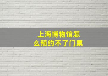 上海博物馆怎么预约不了门票