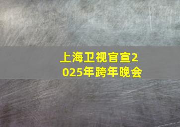 上海卫视官宣2025年跨年晚会