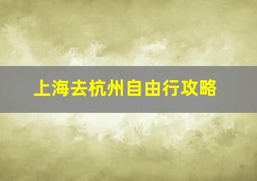 上海去杭州自由行攻略