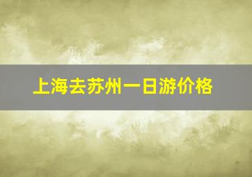 上海去苏州一日游价格