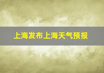 上海发布上海天气预报