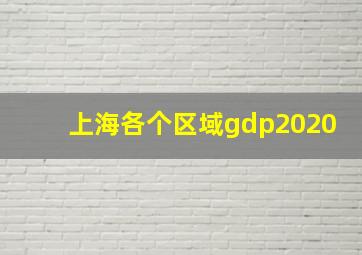 上海各个区域gdp2020