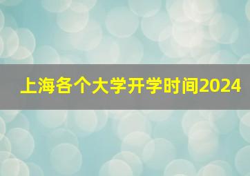 上海各个大学开学时间2024