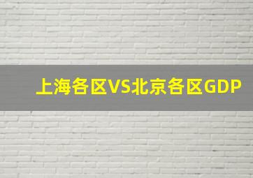 上海各区VS北京各区GDP