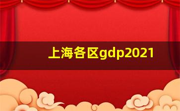 上海各区gdp2021