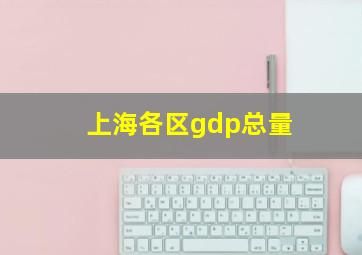 上海各区gdp总量