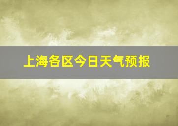 上海各区今日天气预报