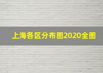 上海各区分布图2020全图