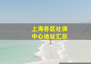 上海各区社保中心地址汇总