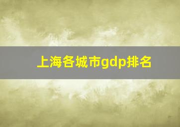 上海各城市gdp排名