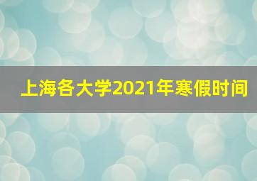 上海各大学2021年寒假时间