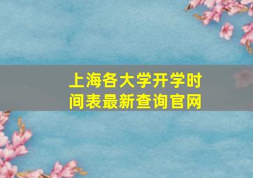 上海各大学开学时间表最新查询官网