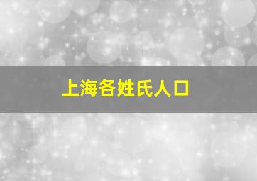 上海各姓氏人口