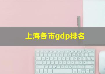 上海各市gdp排名