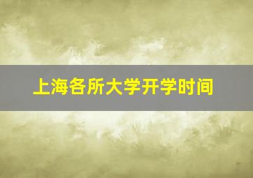 上海各所大学开学时间