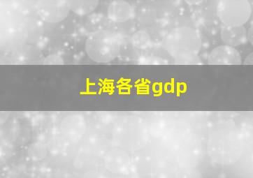 上海各省gdp