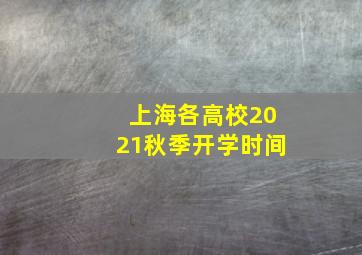 上海各高校2021秋季开学时间