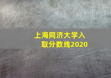 上海同济大学入取分数线2020