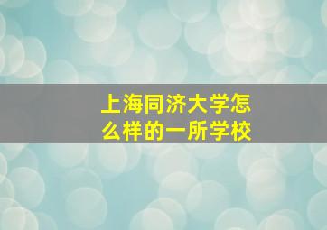 上海同济大学怎么样的一所学校