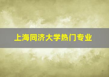 上海同济大学热门专业