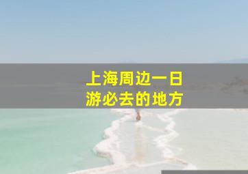 上海周边一日游必去的地方