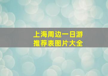 上海周边一日游推荐表图片大全