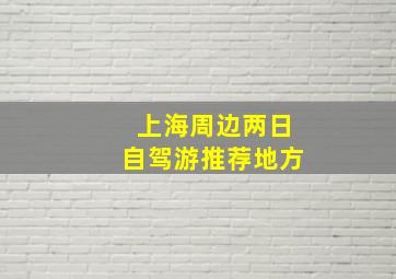 上海周边两日自驾游推荐地方