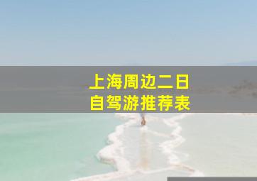 上海周边二日自驾游推荐表