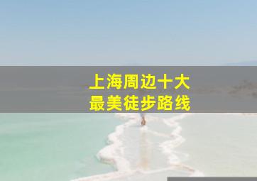 上海周边十大最美徒步路线