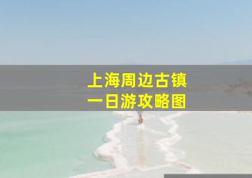 上海周边古镇一日游攻略图