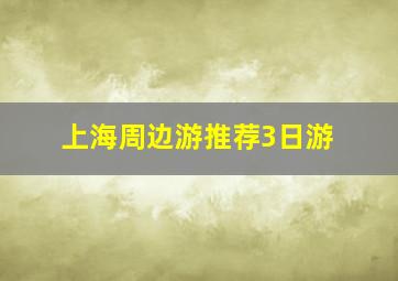 上海周边游推荐3日游