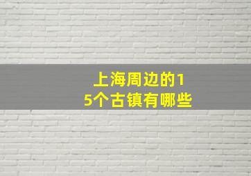 上海周边的15个古镇有哪些