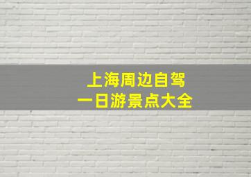 上海周边自驾一日游景点大全