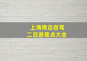 上海周边自驾二日游景点大全