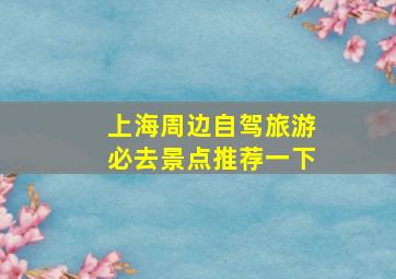 上海周边自驾旅游必去景点推荐一下