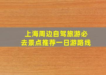 上海周边自驾旅游必去景点推荐一日游路线